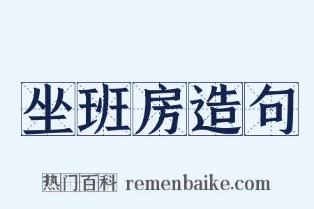 坐班房造句是什么意思的图片